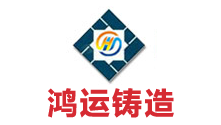 曲阜市鴻運(yùn)鑄造材料廠